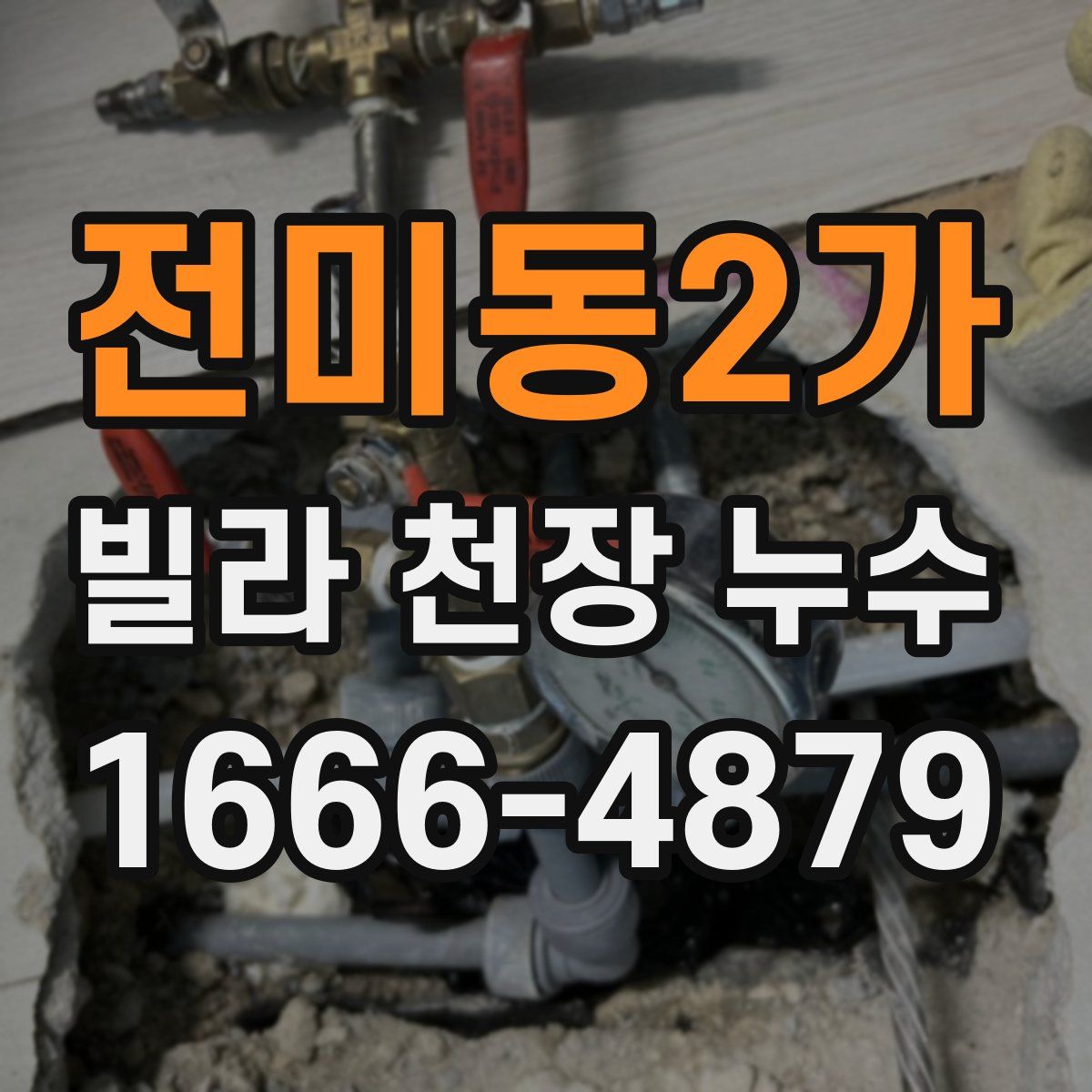 전미동2가 빌라 천장 누수