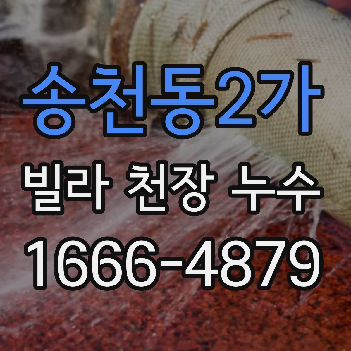 송천동2가 빌라 천장 누수