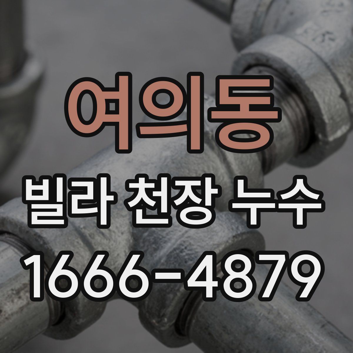여의동 빌라 천장 누수