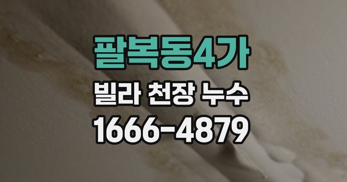 팔복동4가 빌라 천장 누수