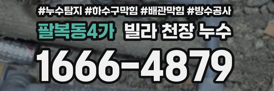 팔복동4가 빌라 천장 누수