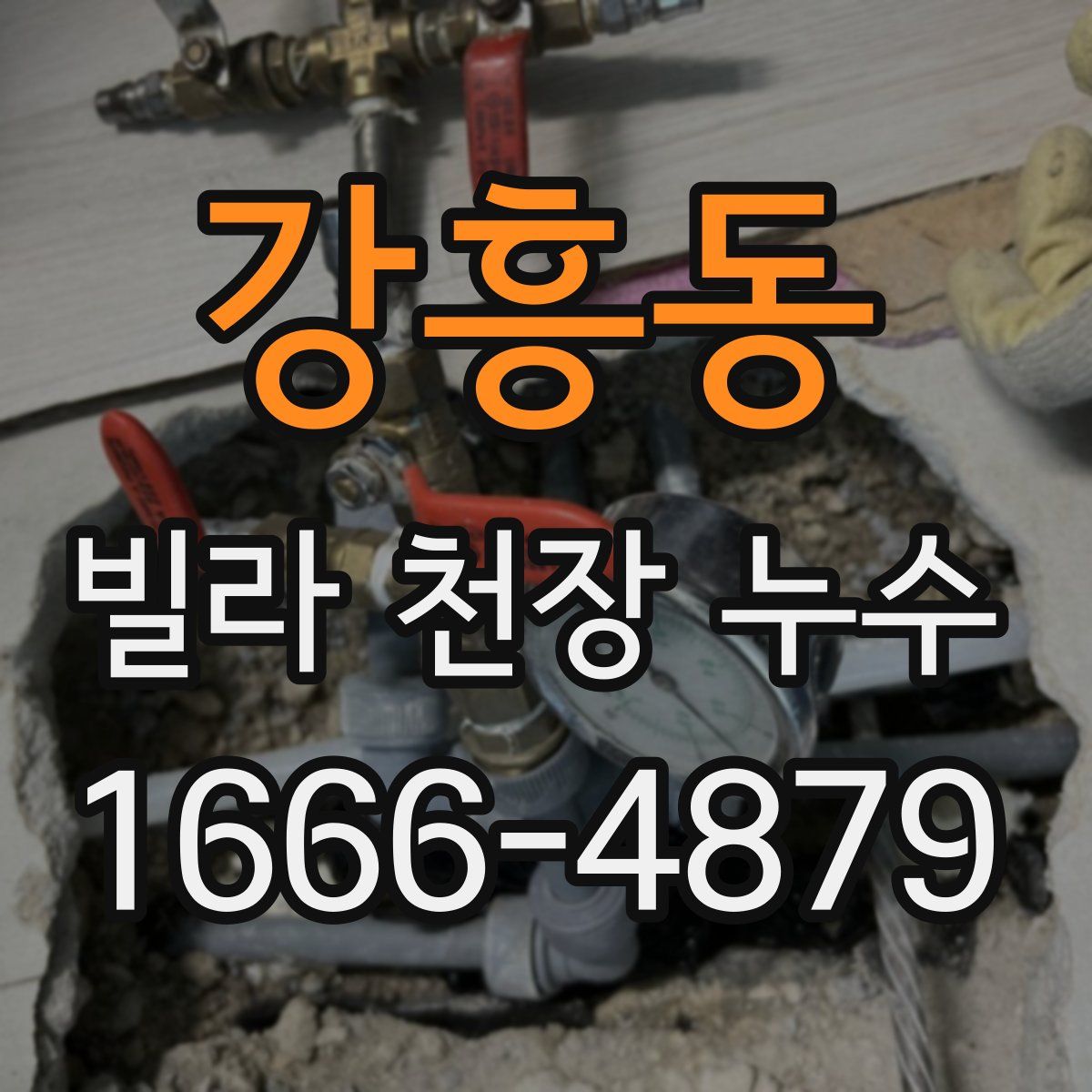 강흥동 빌라 천장 누수