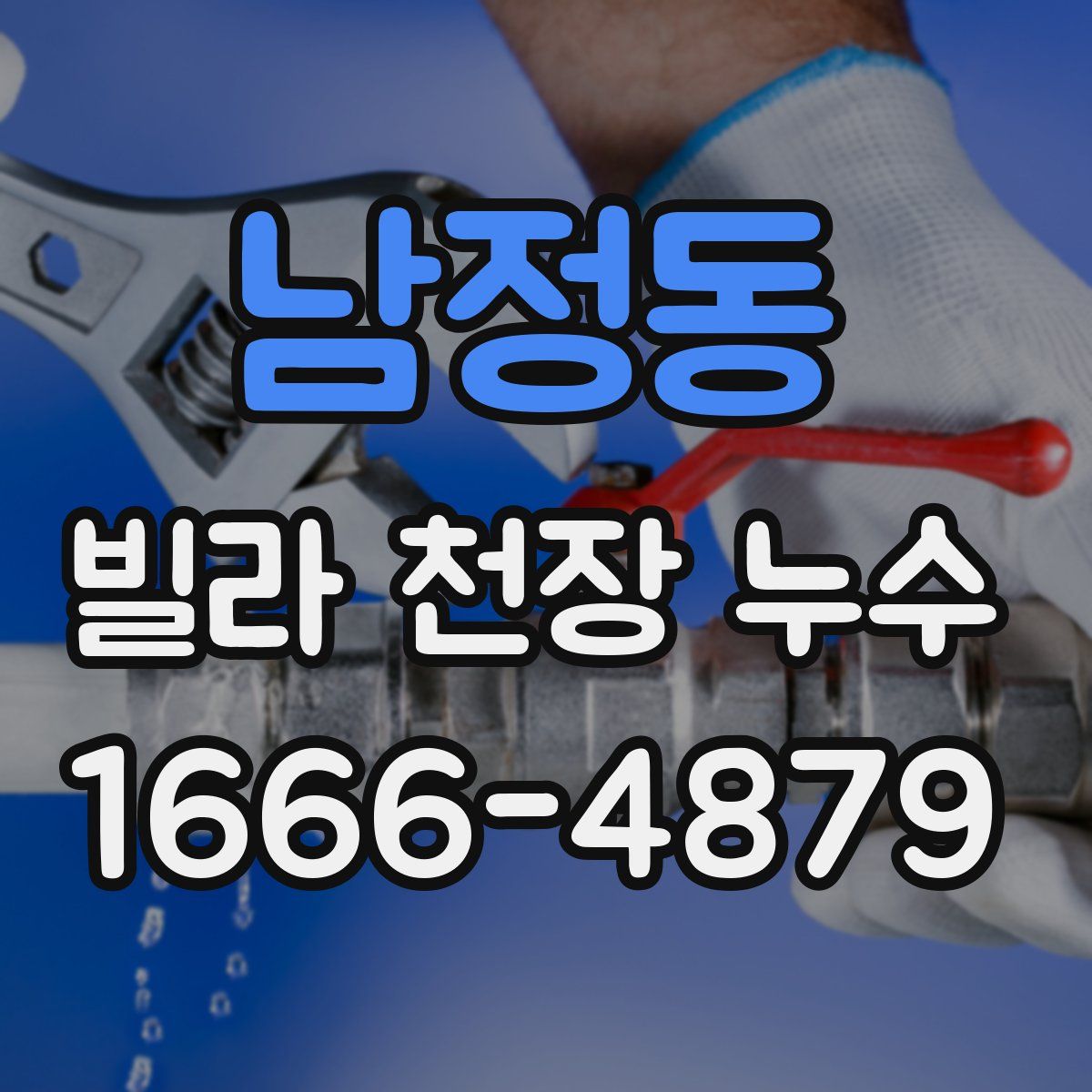남정동 빌라 천장 누수