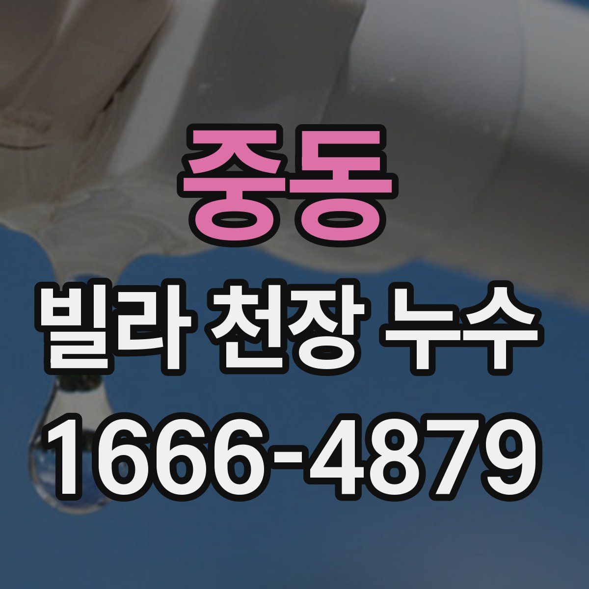 중동 빌라 천장 누수