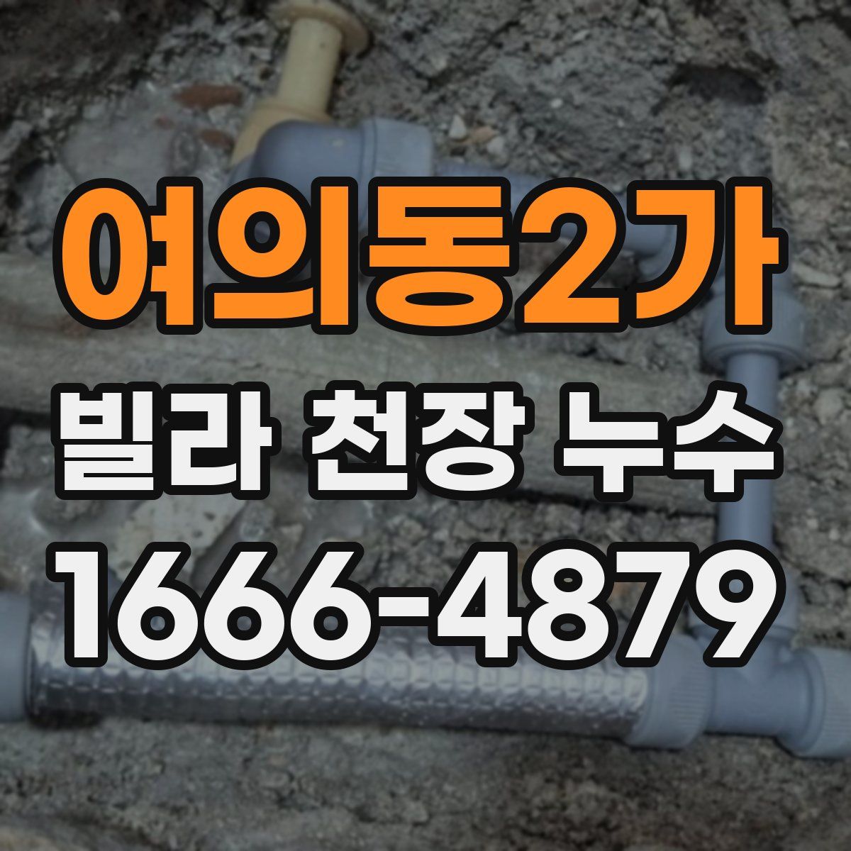 여의동2가 빌라 천장 누수