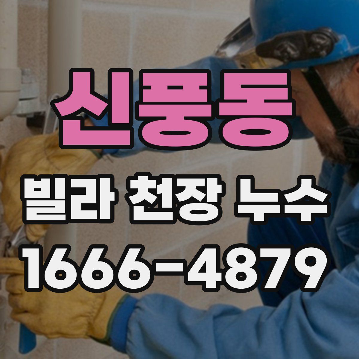 신풍동 빌라 천장 누수
