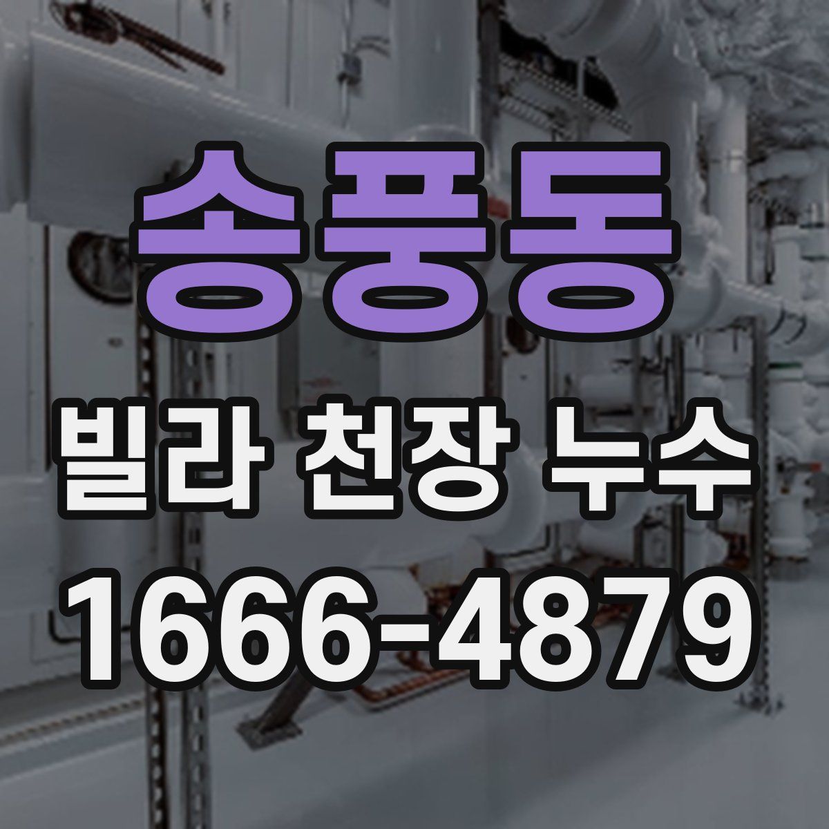 송풍동 빌라 천장 누수