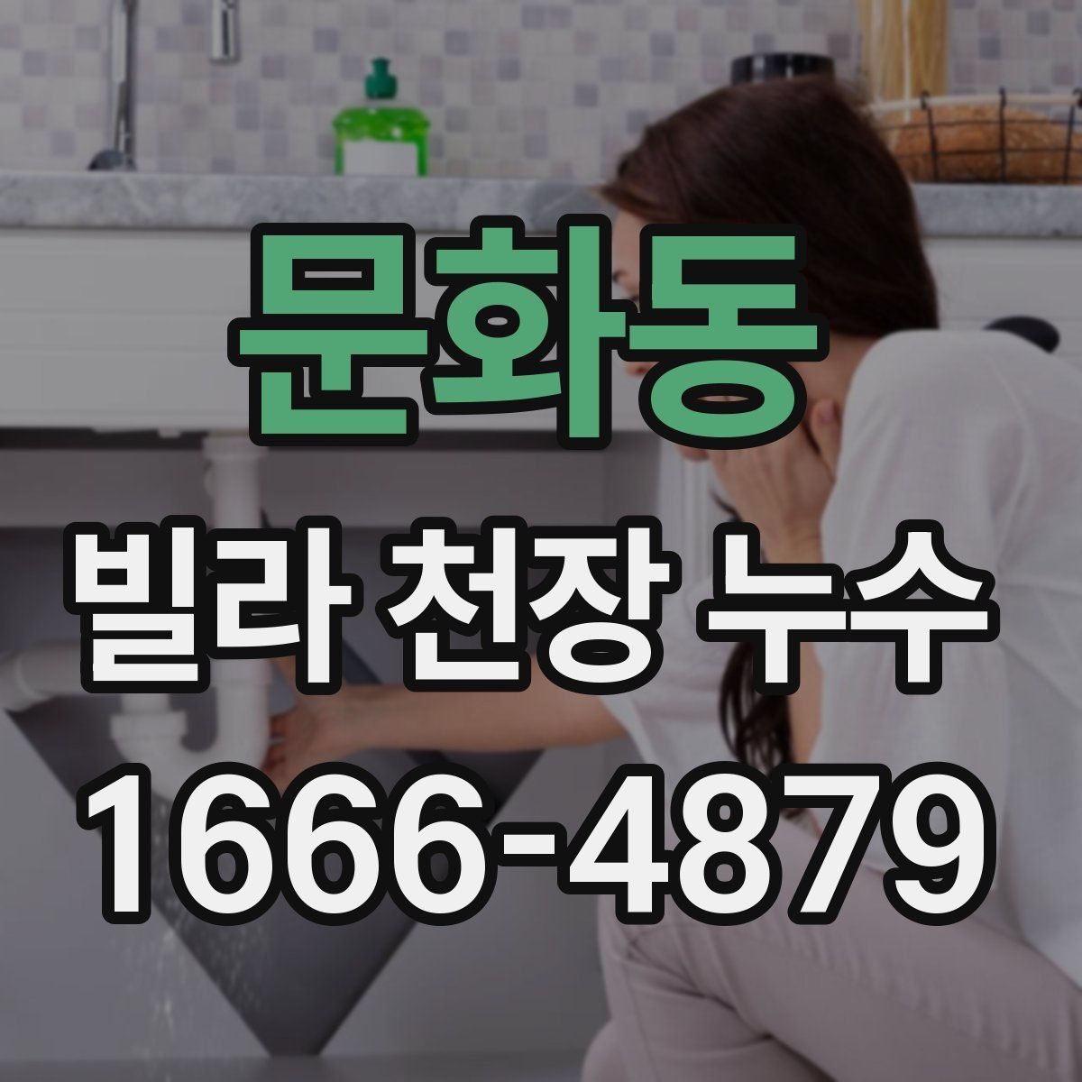 문화동 빌라 천장 누수