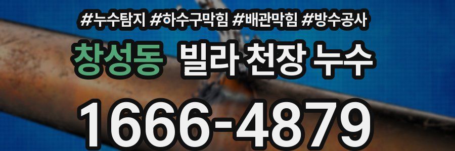 창성동 빌라 천장 누수