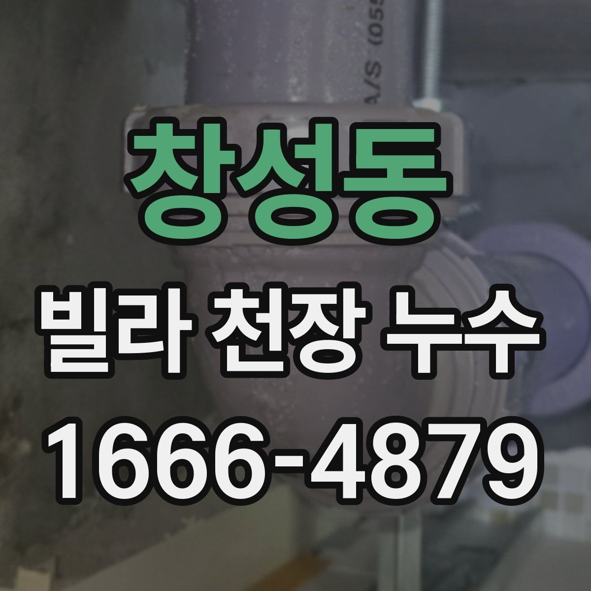 창성동 빌라 천장 누수