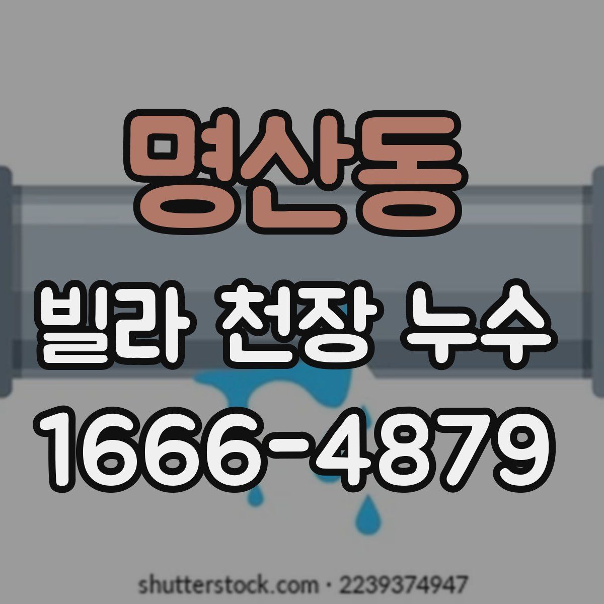 명산동 빌라 천장 누수