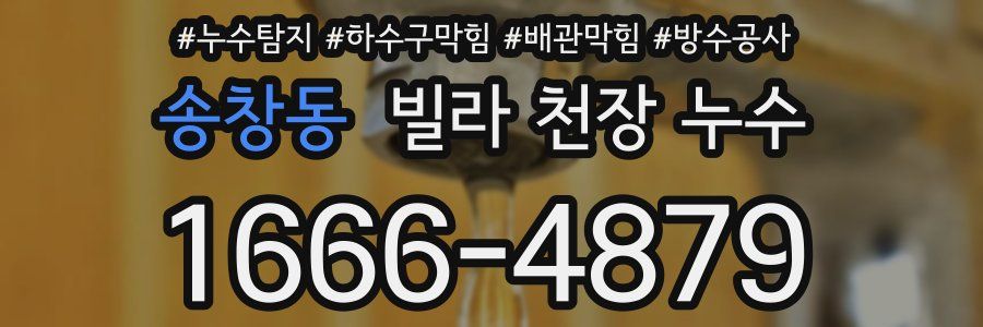 송창동 빌라 천장 누수