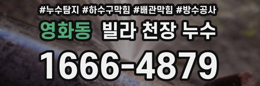 영화동 빌라 천장 누수