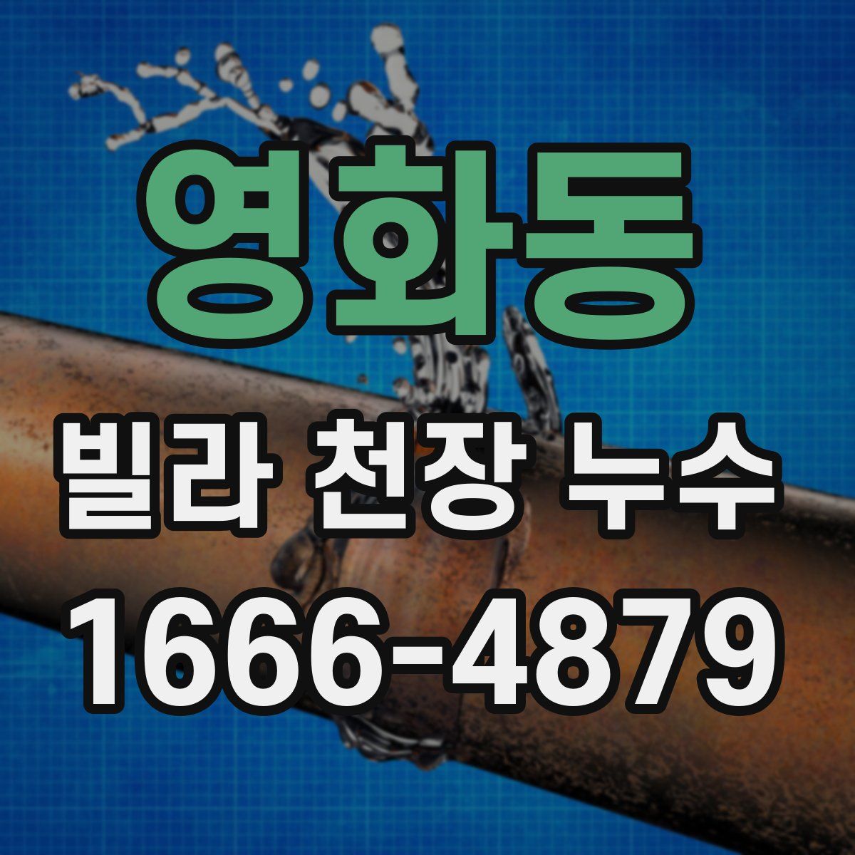 영화동 빌라 천장 누수