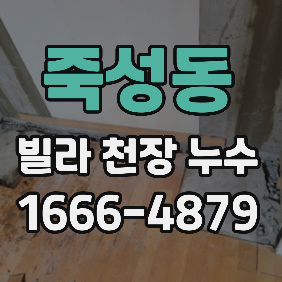 죽성동 빌라 천장 누수