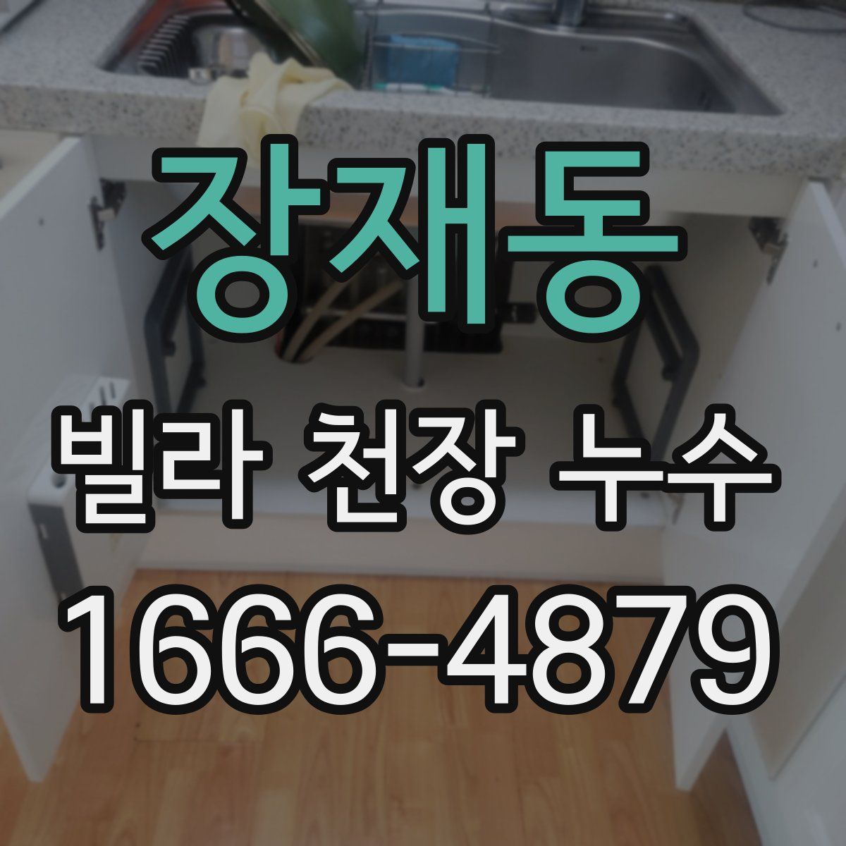 장재동 빌라 천장 누수