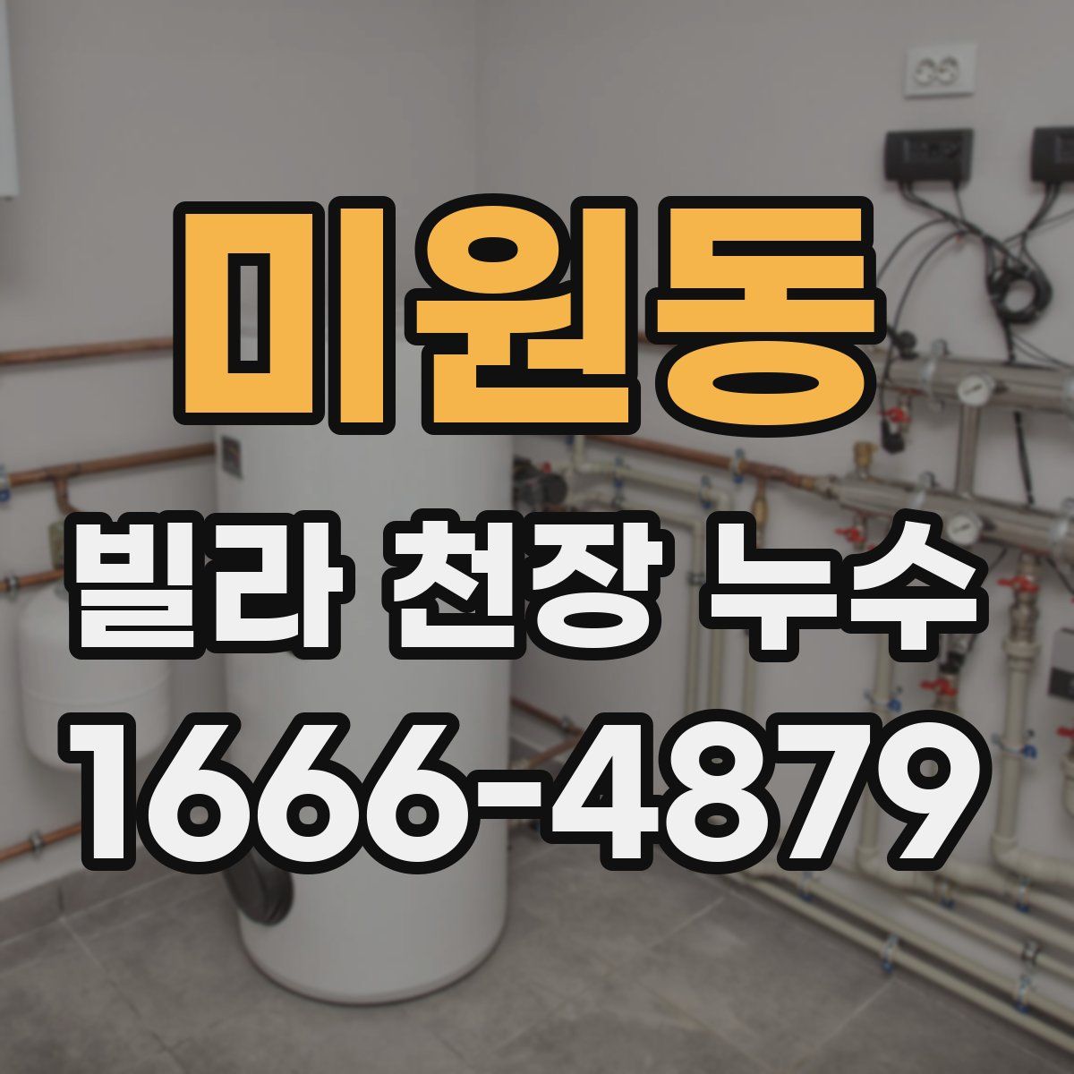 미원동 빌라 천장 누수