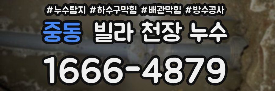 중동 빌라 천장 누수