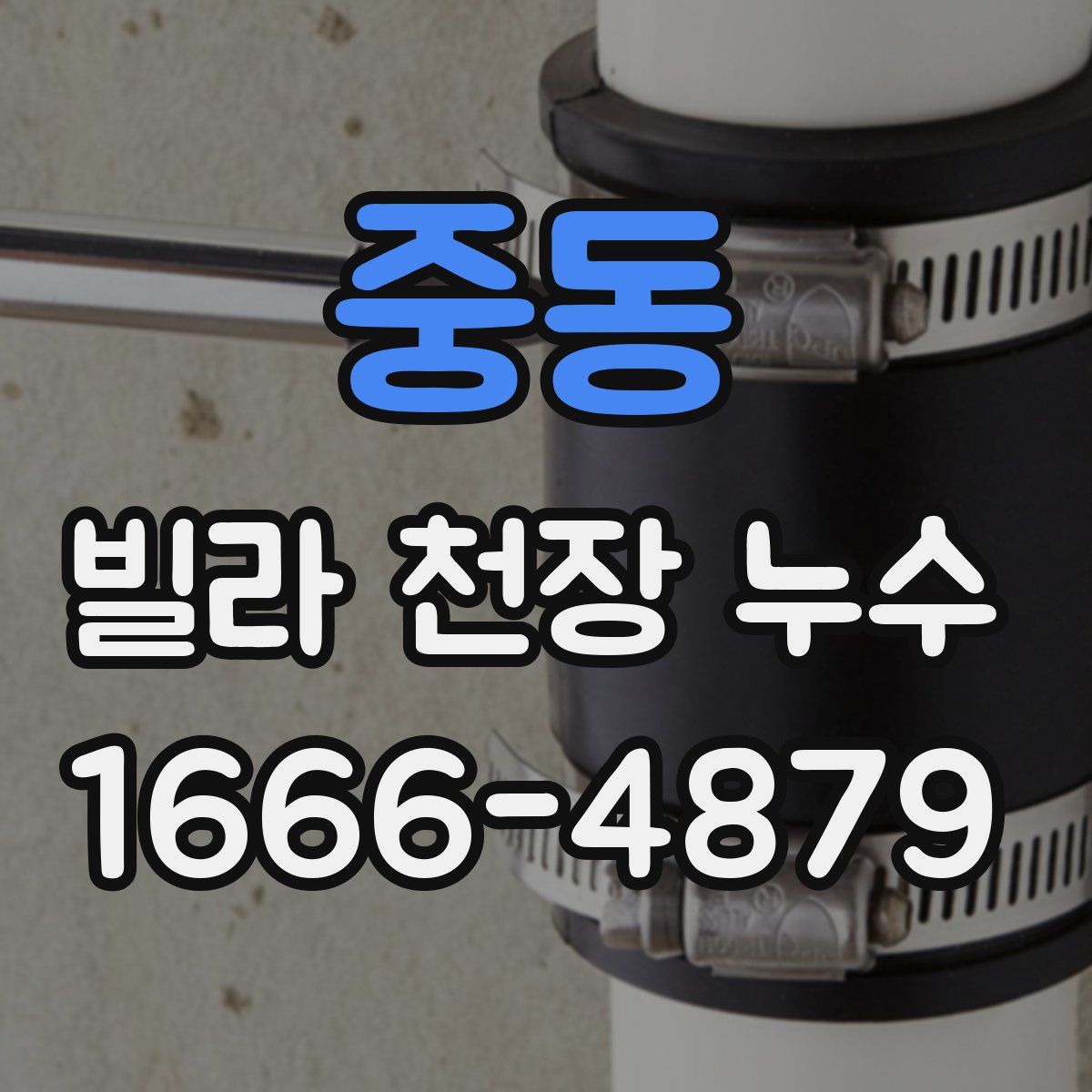중동 빌라 천장 누수