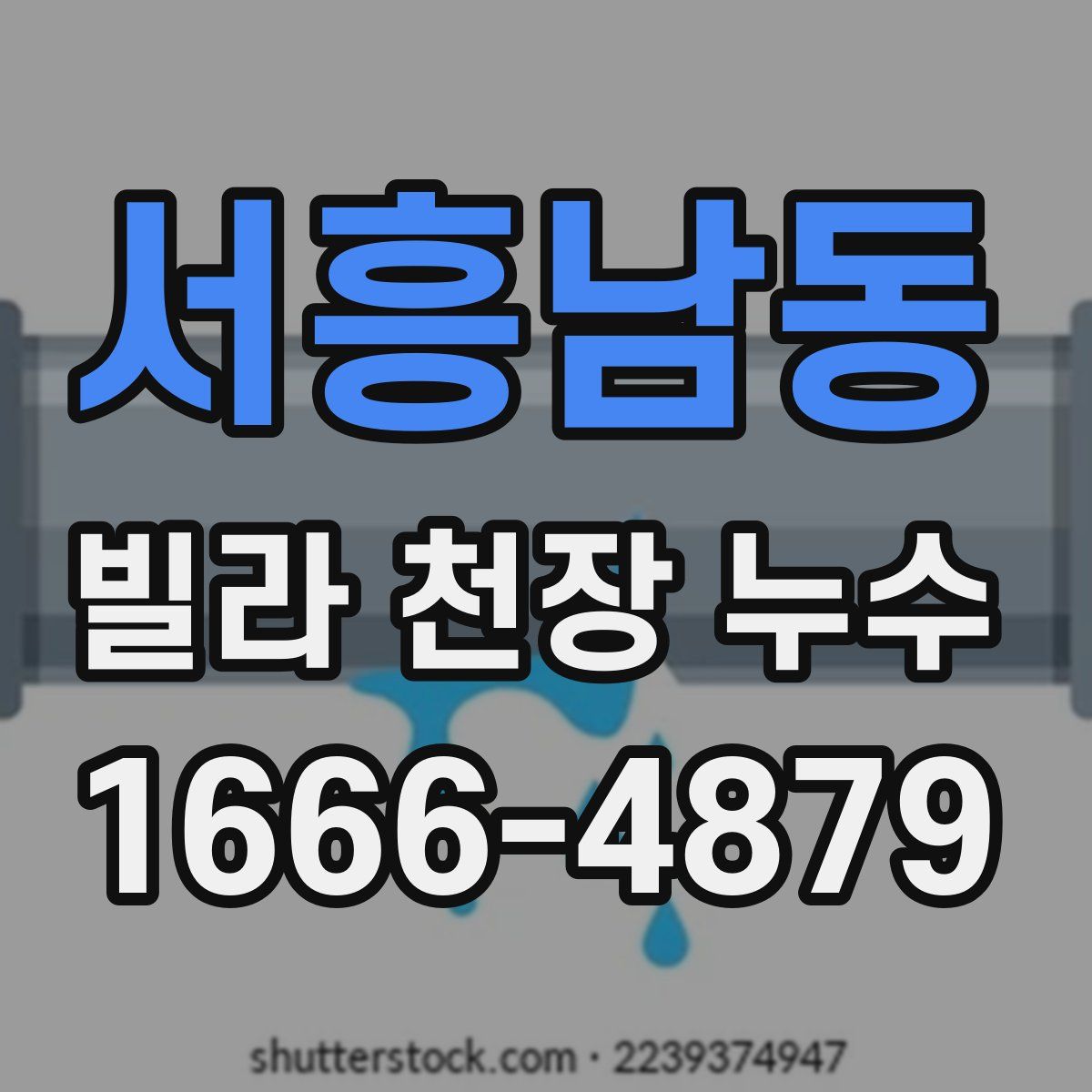 서흥남동 빌라 천장 누수