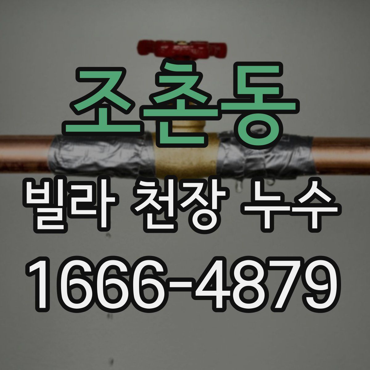 조촌동 빌라 천장 누수