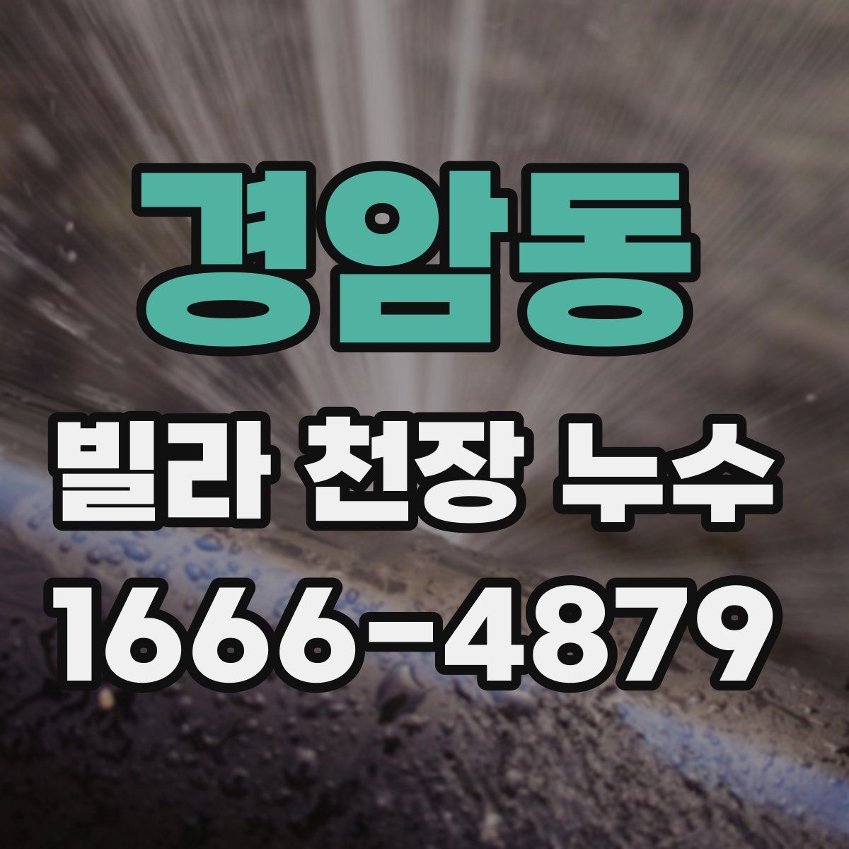 경암동 빌라 천장 누수
