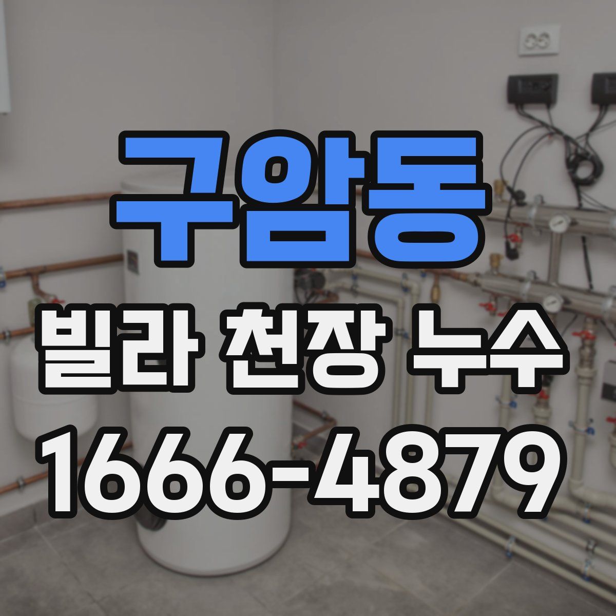 구암동 빌라 천장 누수