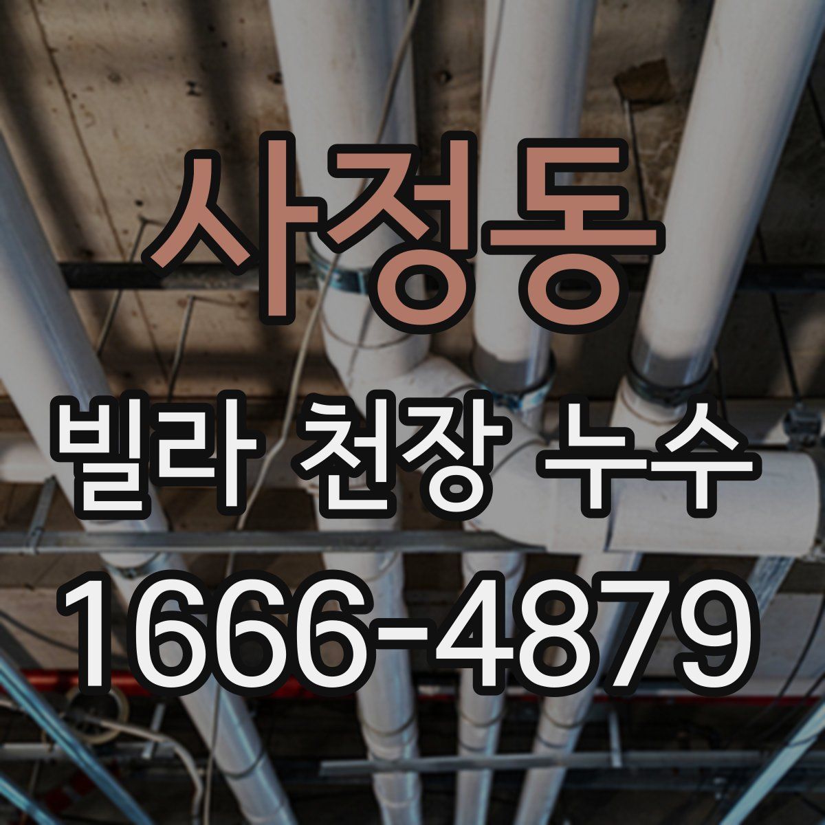 사정동 빌라 천장 누수