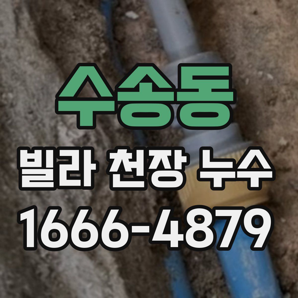 수송동 빌라 천장 누수
