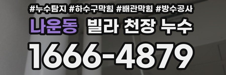 나운동 빌라 천장 누수