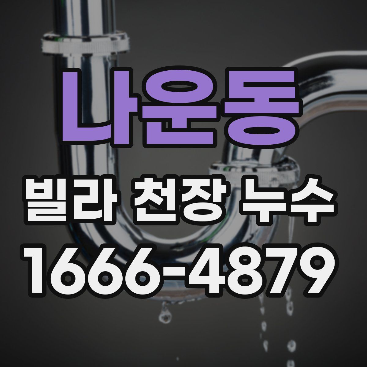 나운동 빌라 천장 누수