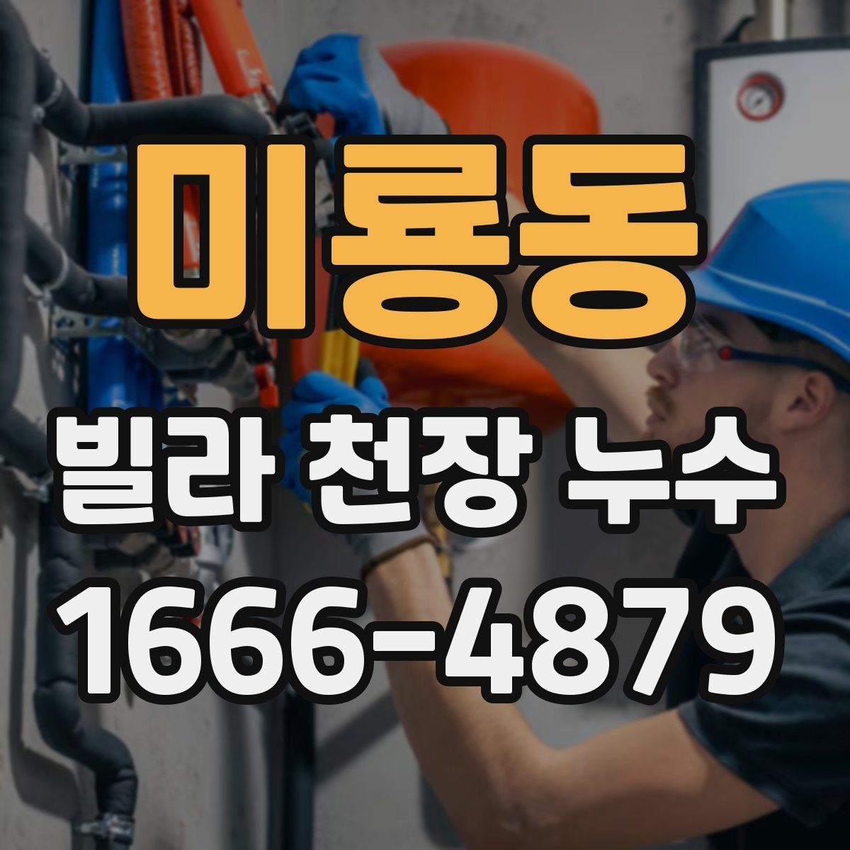 미룡동 빌라 천장 누수