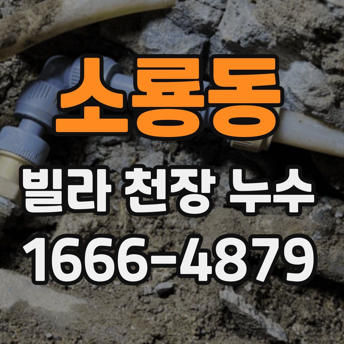소룡동 빌라 천장 누수