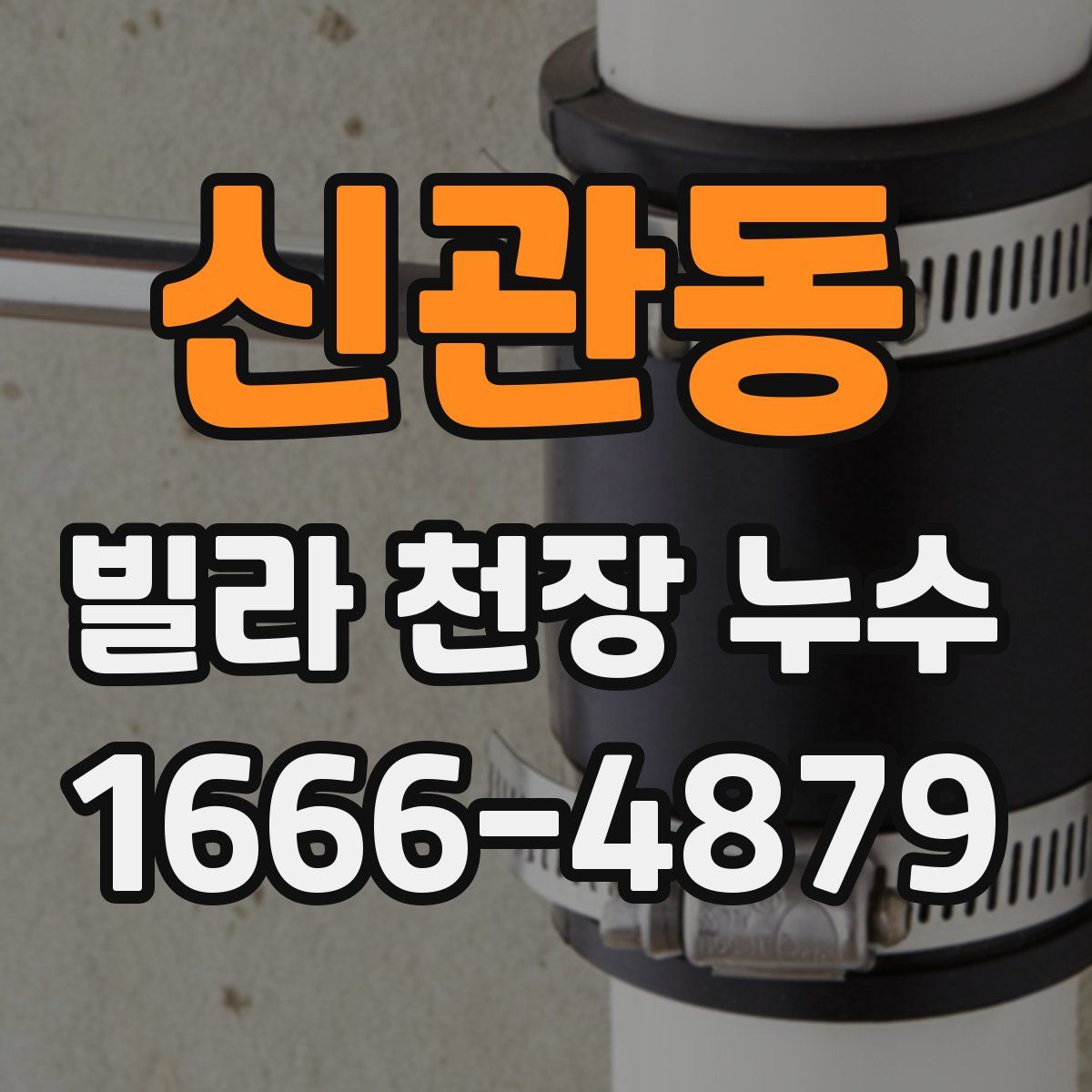 신관동 빌라 천장 누수