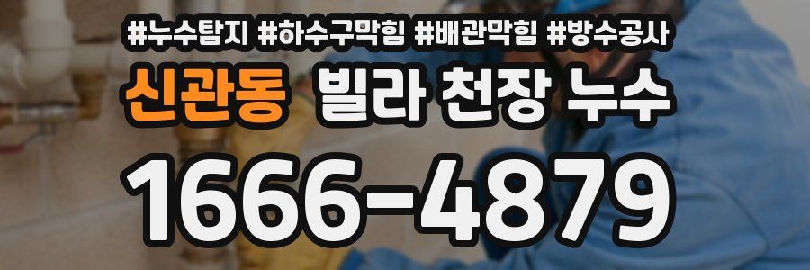 신관동 빌라 천장 누수