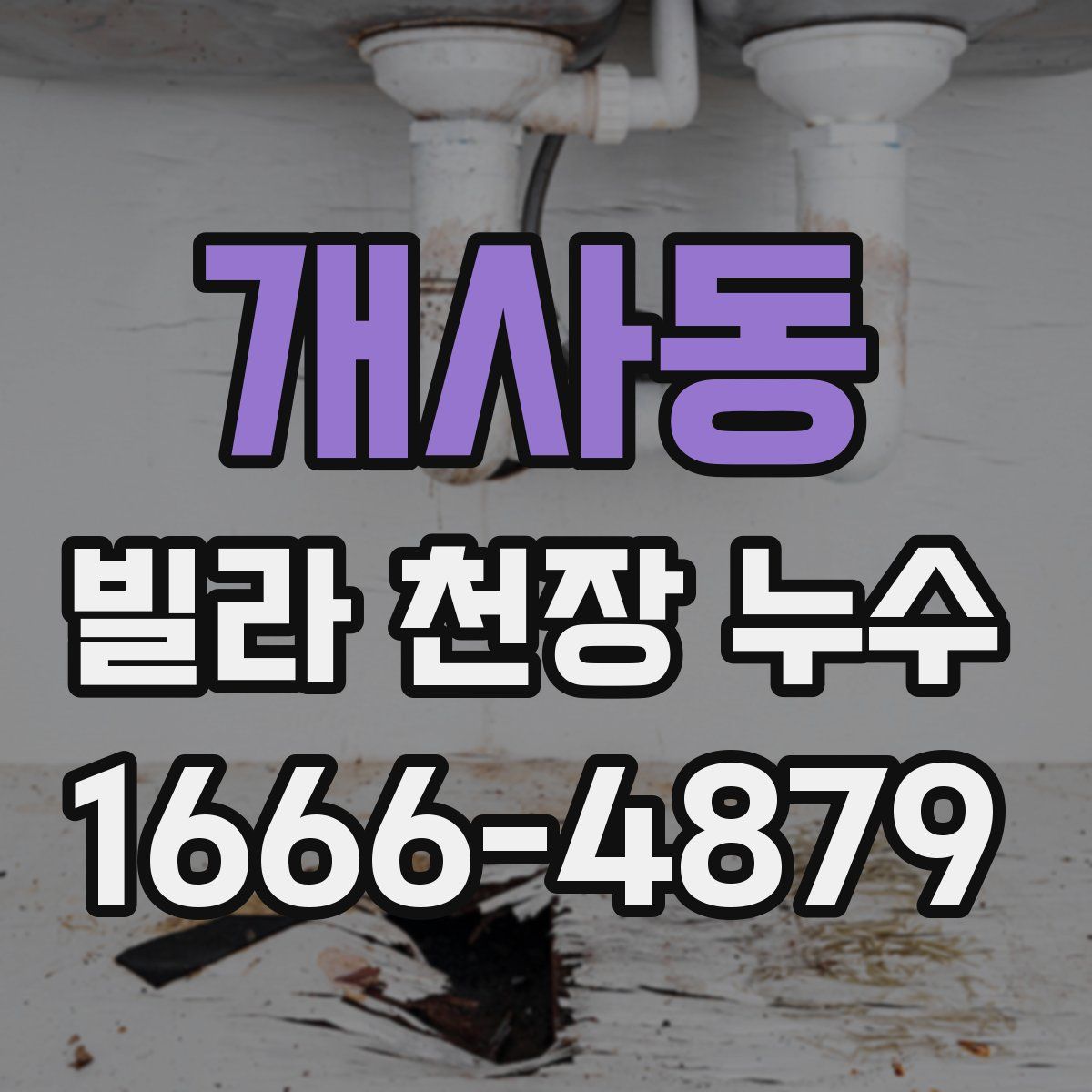 개사동 빌라 천장 누수