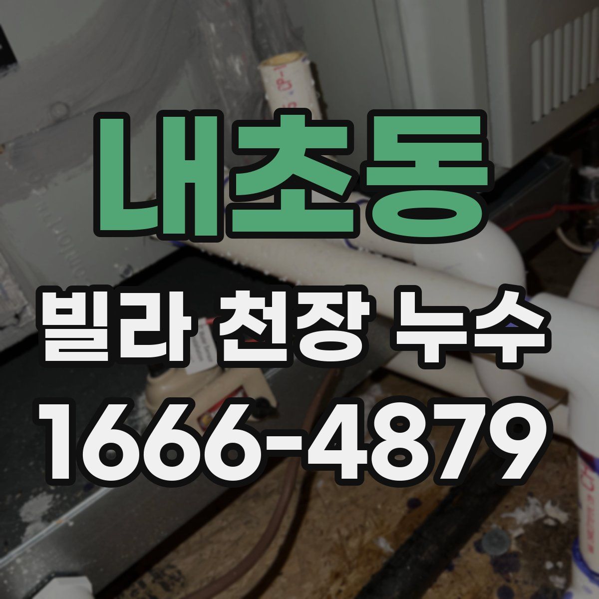 내초동 빌라 천장 누수