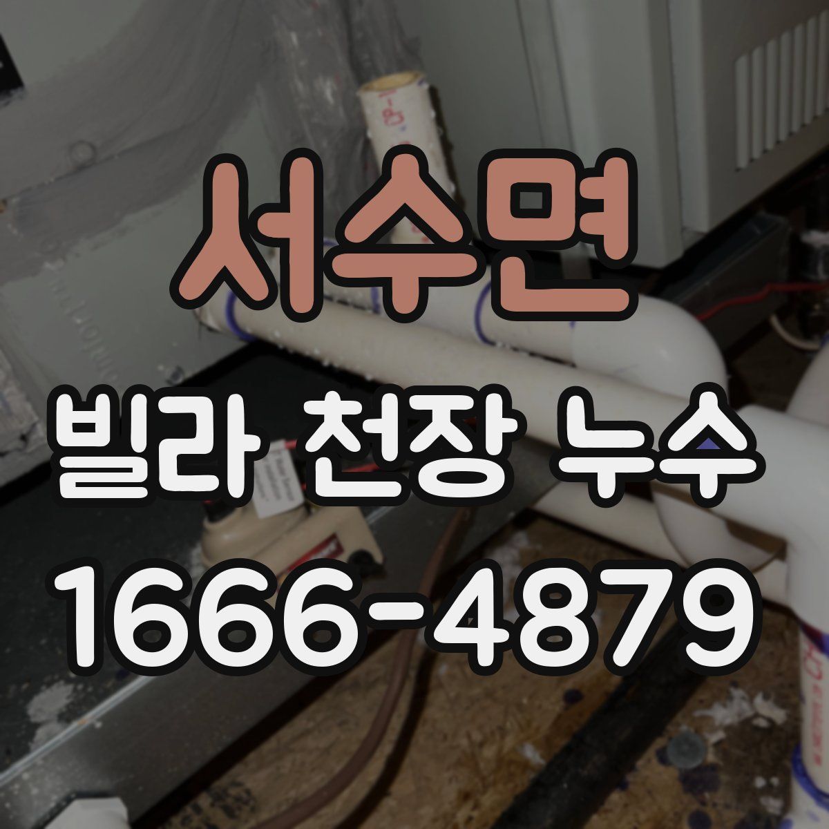 서수면 빌라 천장 누수