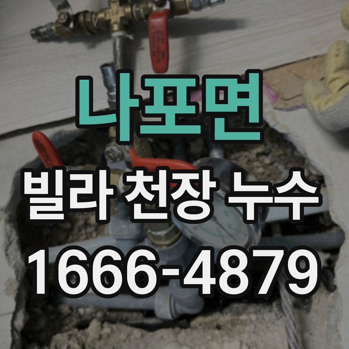 나포면 빌라 천장 누수