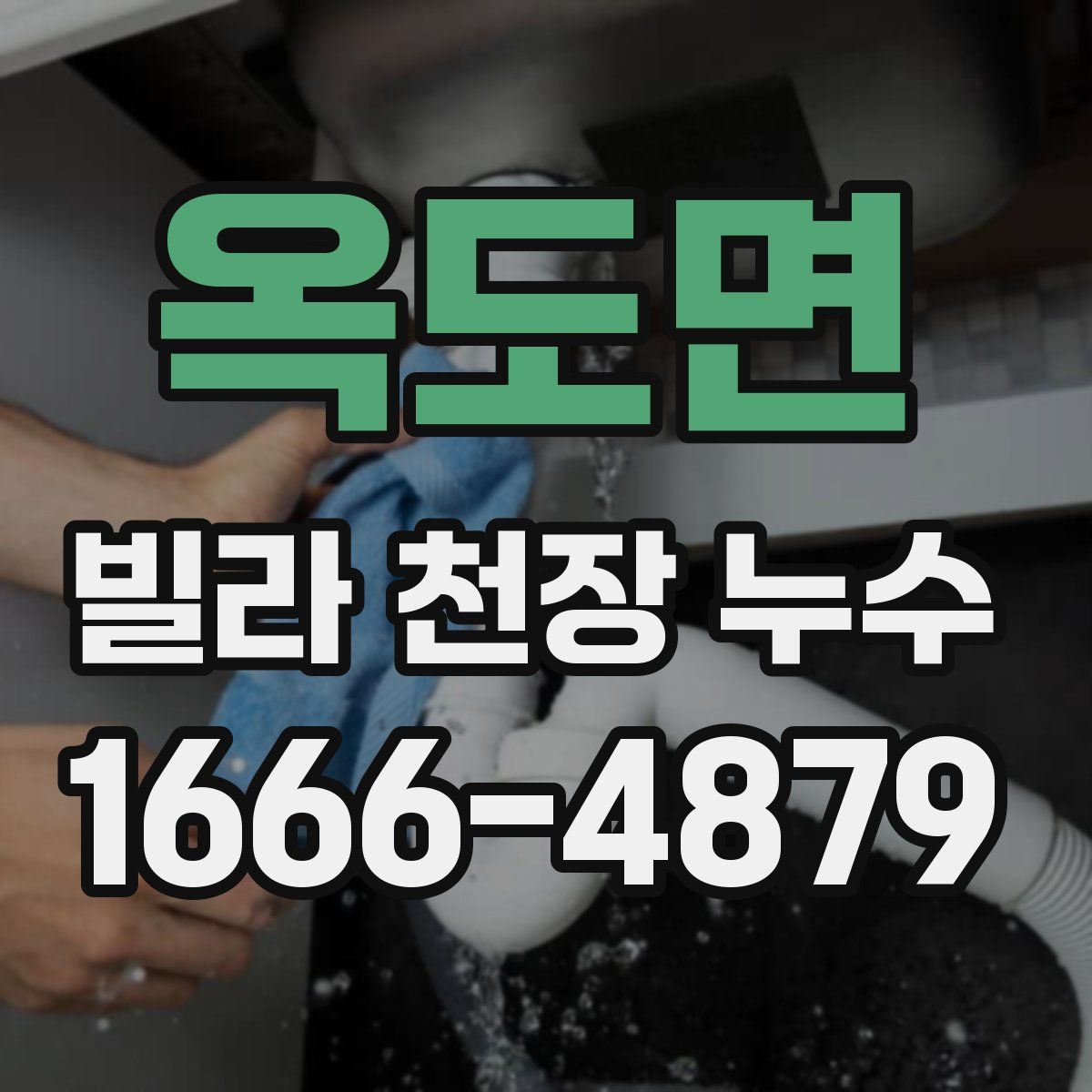 옥도면 빌라 천장 누수