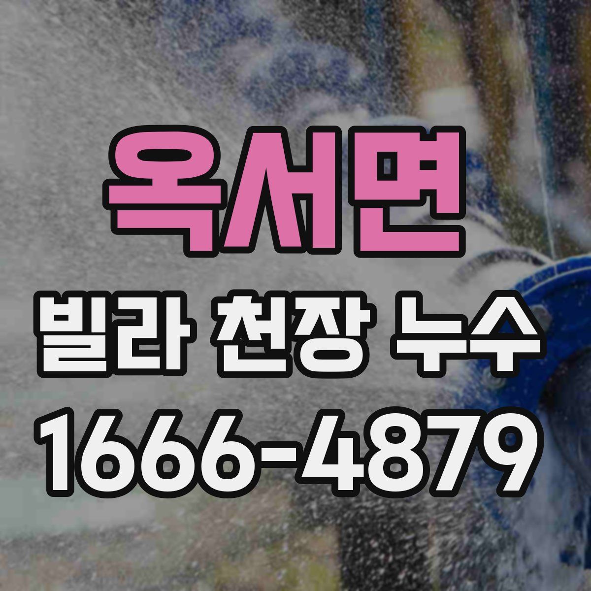 옥서면 빌라 천장 누수