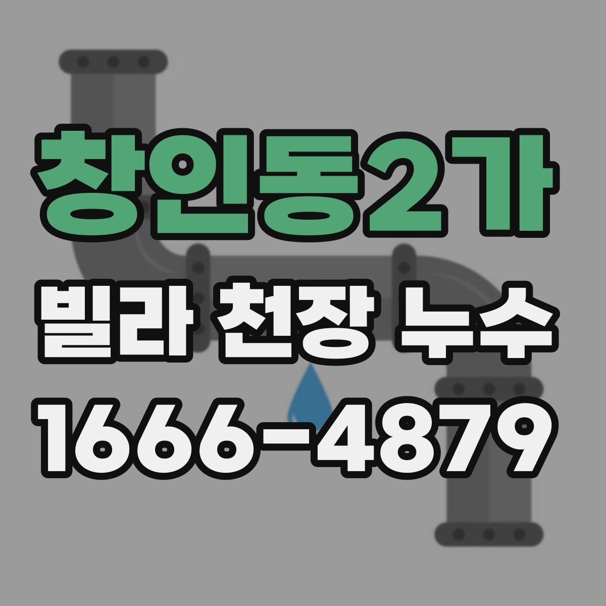 창인동2가 빌라 천장 누수