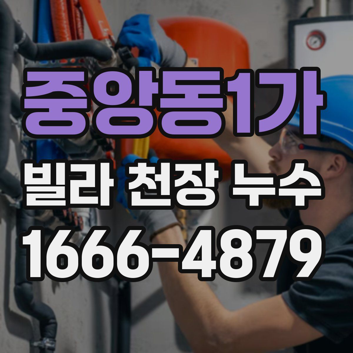 중앙동1가 빌라 천장 누수