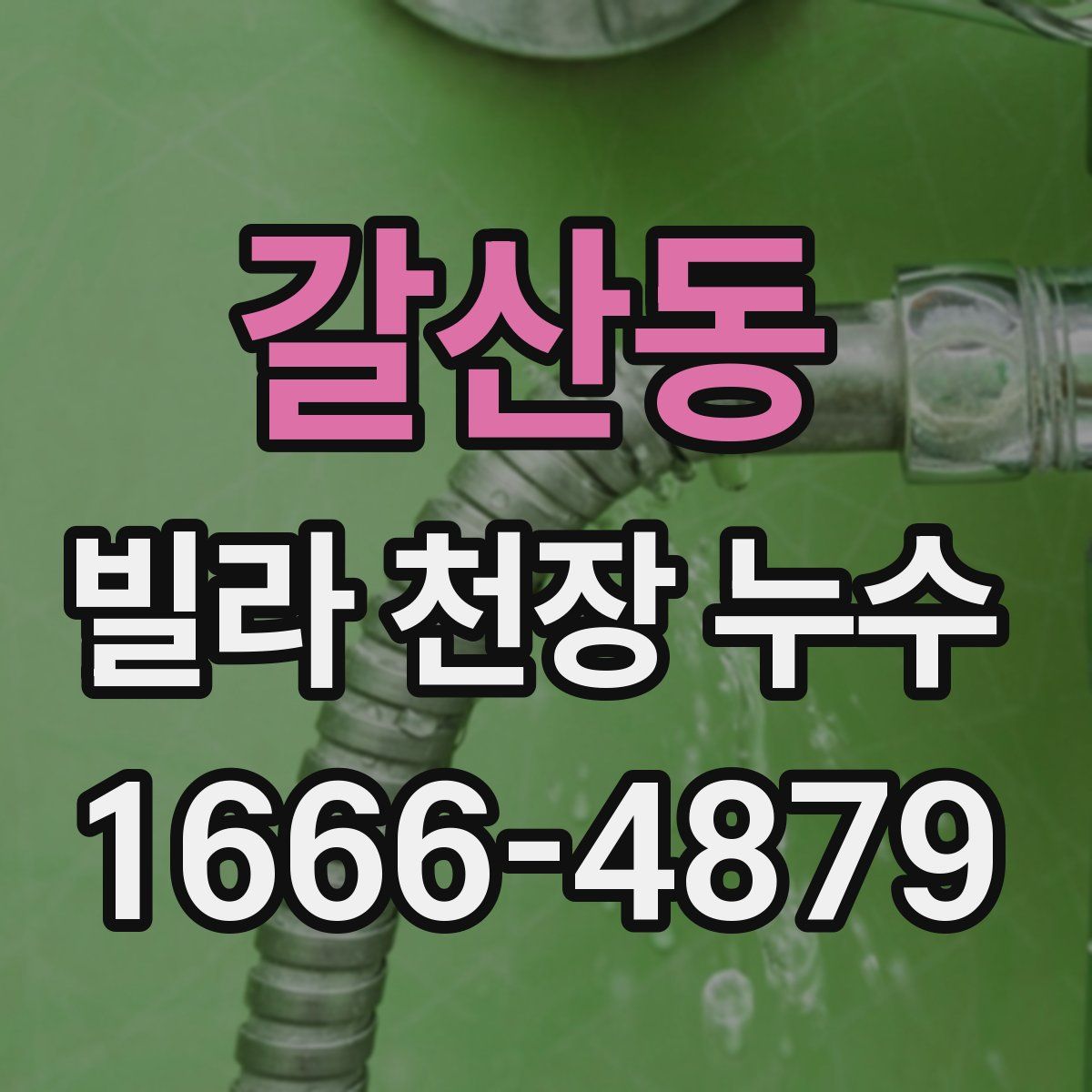 갈산동 빌라 천장 누수
