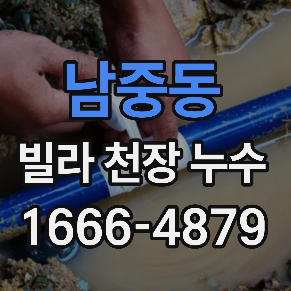 남중동 빌라 천장 누수