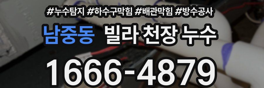 남중동 빌라 천장 누수
