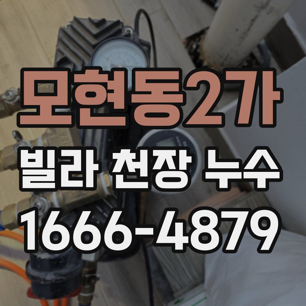 모현동2가 빌라 천장 누수