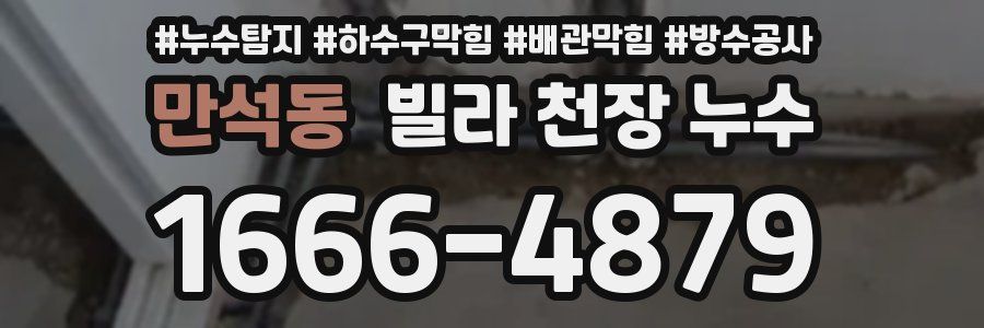 만석동 빌라 천장 누수