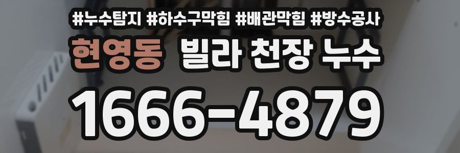 현영동 빌라 천장 누수