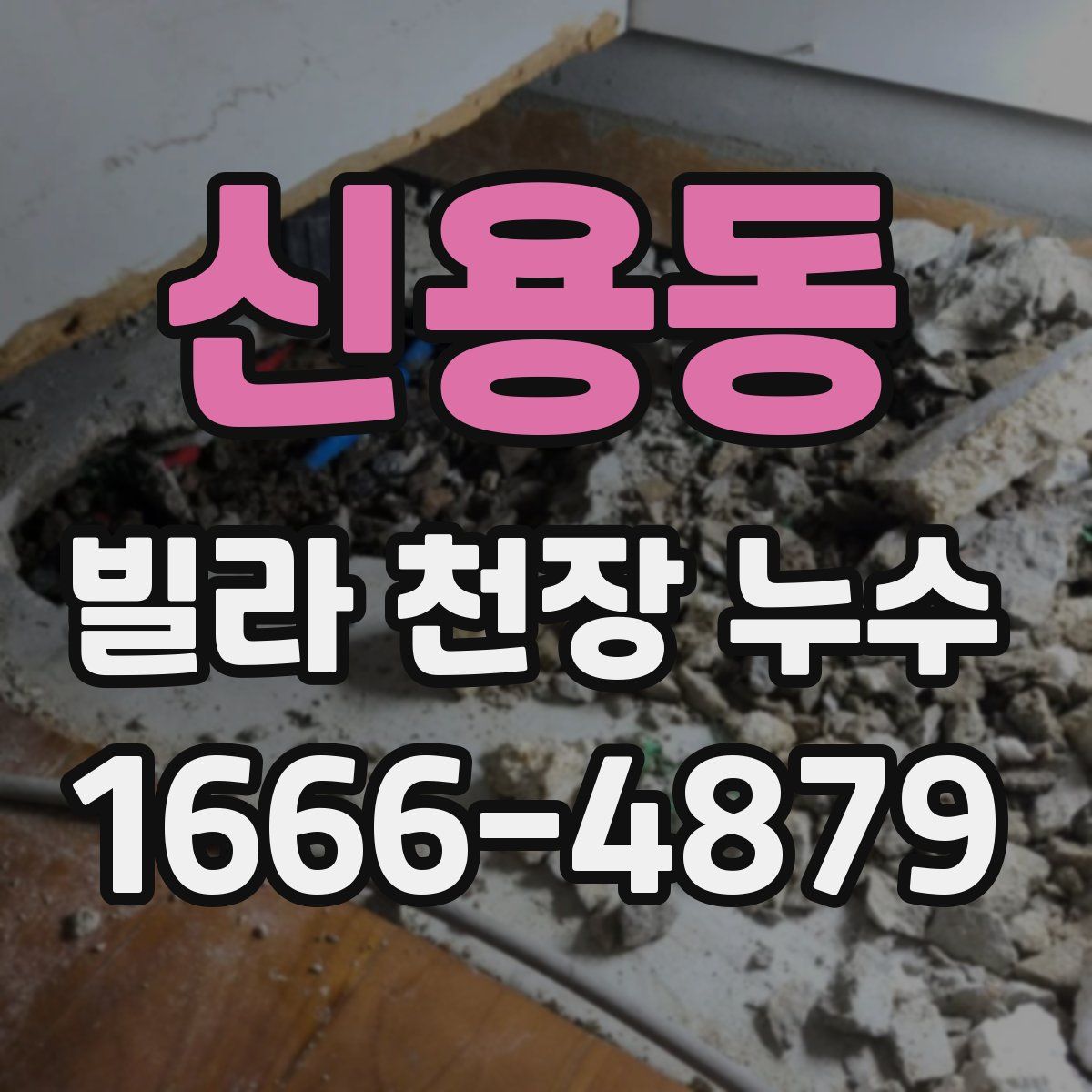 신용동 빌라 천장 누수